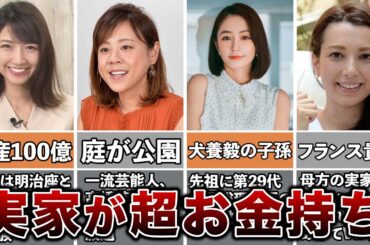 実家がお金持ちすぎる女子アナ5選