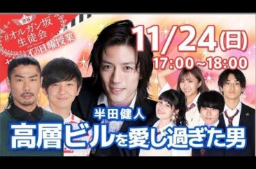 半田健人 高層ビルを愛し過ぎた男【#渋谷オルガン坂生徒会】2019/11/24
