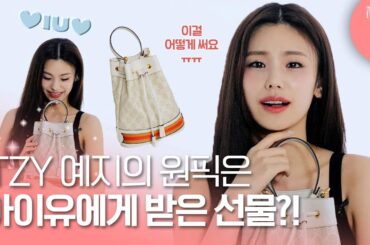 [ENG] ITZY 예지가 아이유 선배님께 받은 소중한 가방! 그 안에 뭐가 들었게? #왓츠인마이백 #인마이백 by W Korea