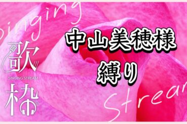 【 #歌枠 / Singing 】#中山美穂 様縛り 🌟【 初見様大歓迎 】