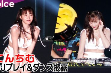 てんちむ、関コレでDJプレイ　セクシー全開衣装でダンスも披露