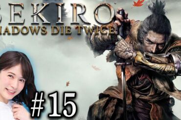 #15【SEKIRO/隻狼】宇内梨沙が斬る！！【生配信】
