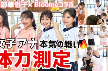 【女子アナ対決】珍プレー好プレー続出😆！？体力測定で先輩・後輩の本気バトル🔥🔥負けたチームは罰ゲームも😭【阿部華也子/高木由梨奈/今井美桜/田﨑さくら】