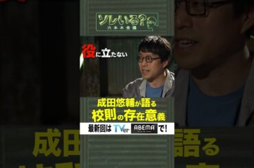 【成田悠輔×久保田アナ】ソレいる？六本木会議「成田悠輔が語る校則の存在意義」