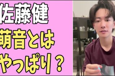 佐藤健　萌音とはやっぱり？