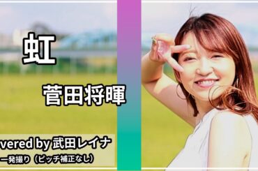 虹/菅田将暉 covered by 武田レイナ　映画「STAND BY ME ドラえもん2」主題歌