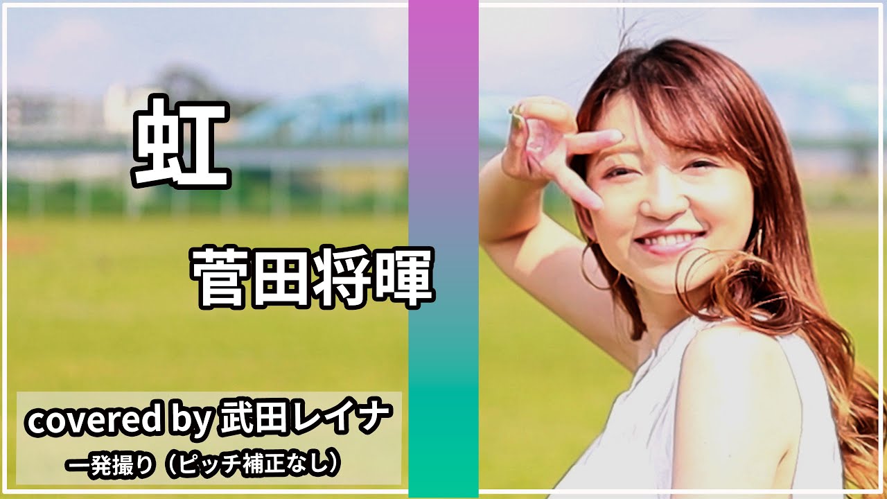 虹/菅田将暉 covered by 武田レイナ 映画「STAND BY ME ドラえもん2」主題歌 虹/菅田将暉 covered by 武田レイナ 映画「STAND BY ME ドラえもん2」主題歌