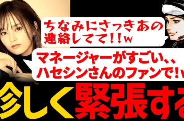 ハセシン、初顔合わせのさや姉に珍しく緊張するも、山本彩のマネージャーがまさかすぎたｗｗｗ【ハセシン/山本彩/ウォッカ/APEX/切り抜き】