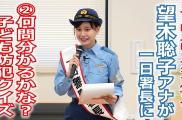 【メ～ロメロ！】メ～ロメロ！アンバサダー・望木聡子アナが一日警察署長に就任、②何問分かるかな？「子ども防犯クイズ」