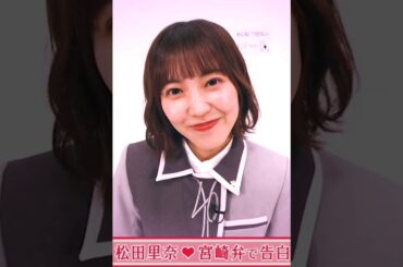 松田里奈ちゃんの告白❤