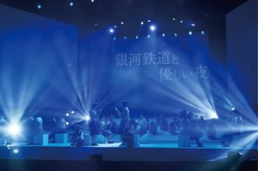 ラブリーホール・オリジナル・ミュージカル 2021「銀河鉄道と優しい夜」♪銀河鉄道と優しい夜