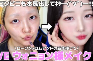 【安すぎ…】コンビニコスメで初のアイドルメイク‼️IVEのウォニョンちゃんになりたい😭💖【ローソン×ロムアンドコラボ爆買い】