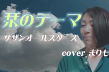 【栞のテーマ】サザンオールスターズcoverまりも