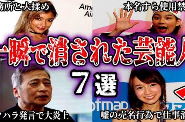 【ゆっくり解説】干された理由がヤバい！突如テレビから消えたしくじり芸能人7選