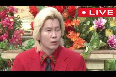 🔴生配信 カズレーザーと学ぶ8月8日＜ライブ/記憶力UP＆ストレス悩み消す！旅の脳科学/リアルタイム＞2023年8月8日 FULL LIVE