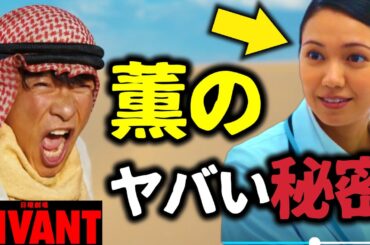 【VIVANT】考察ドラマ最新感想 薫( 二階堂ふみ )のヤバい秘密！砂漠で倒れたのは嘘だった！その証拠 第4話 第3話 あらすじストーリー予想 日曜劇場 ビバン