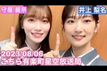 【櫻坂46】こちら有楽町星空放送局 井上梨名(4代目MC) 守屋麗奈 2023/08/06 (ラジオ)