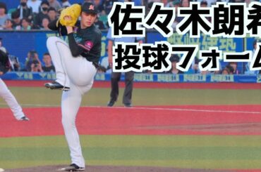 佐々木朗希 ピッチングフォーム(スローあり)【ロッテ】2023.07.24