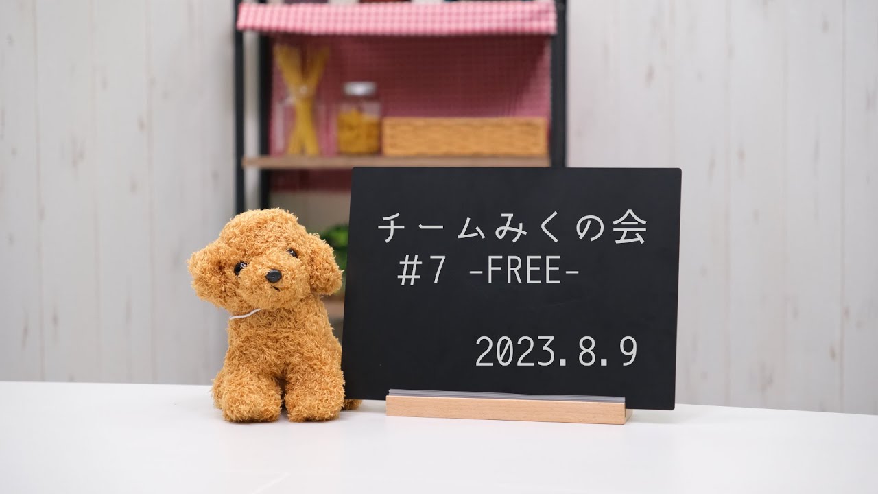 チームみくの会 #7 -FREE- チームみくの会 #7 -FREE-