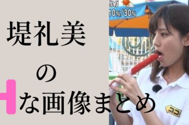 【堤礼美】色っぽいアナウンサーになりました。