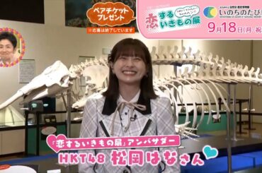 開催中「恋するいきもの展」松岡はなさん（HKT48）出演　タダイマ！中継映像