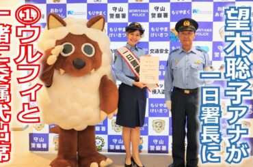 【メ～ロメロ！】メ～ロメロ！アンバサダー・望木聡子アナが一日警察署長に就任、①ウルフィと一緒に委嘱式に出席！