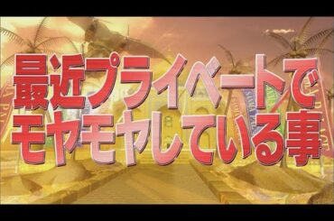 最近プライベートでモヤモヤしている事【踊る!さんま御殿!!公式】
