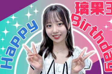 【乃木坂46】佐藤璃果ちゃん誕生日おめでとう！！璃果ちゃんのこともっと知りたーい！！！【璃果王】　#295