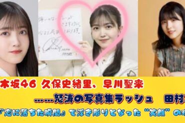 乃木坂46 久保史緒里、早川聖来……怒涛の写真集ラッシュ　田村真佑『恋に落ちた瞬間』で浮き彫りとなった“笑顔”の理由