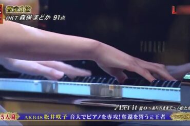 芸能界特技王決定戦TEPPENピアノ対決HKT森保まどか・AKB松井咲子・さゆり 2015年1月4日