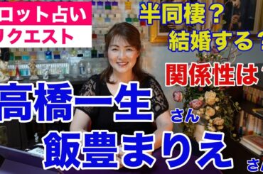 【占い】高橋一生さんと飯豊まりえさんの関係性をタロットで占ってみた✨結婚する？【リクエスト占い】