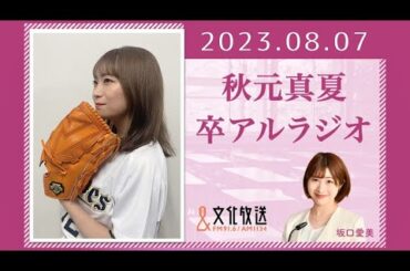 秋元真夏 卒アルラジオ 2023 08 07