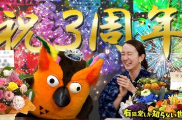 【お祝いメッセージ紹介】チャンネル３周年（番外編） 〜有隣堂しか知らない世界203〜