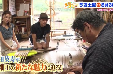土曜はナニする！？8/12(土)放送【中田英寿が宇賀なつみと大分県へ！別府竹細工の魅力に迫る】