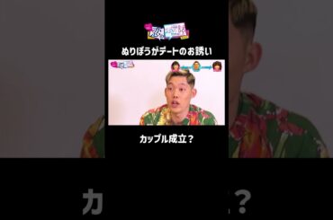 6歳下の小悪魔TikTokerをお誘い！ぬりぼうカップル成立なるか？！ #ブレイキングダウン #ぬりぼう #shorts
