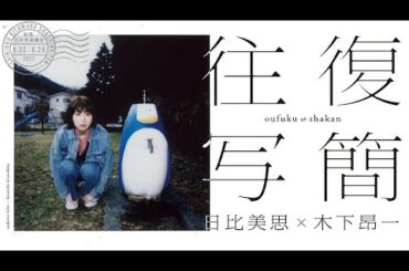 H91- 日比美思と木下昂一が、"スクエアチェキ"と"ことば"で創る展示企画「往復写簡」の開催が決定！「400枚を超えたスクエアチェキフィルムの1枚1枚が貴方を待っています」