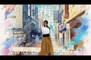 【実悠】街／ビビバス 踊ってみた【プロセカ】