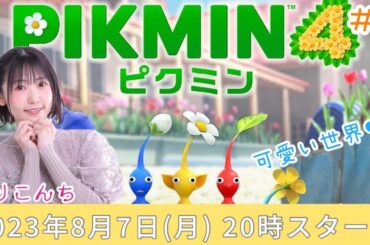 #2 「ピクミン4」ピクミンとの協力楽しい♪【声優・小原莉子】