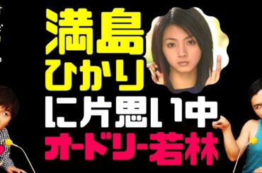 満島ひかりに片思いする若林【オードリーのラジオトーク・オールナイトニッポン】