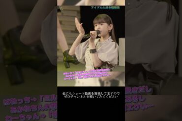 【ハロプロ】羽賀朱音(モーニング娘。'21) 山﨑夢羽(BEYOOOOONDS) 松本わかな(アンジュルム) 「このラスト…まじで癒やし…」 ~ ポップミュージック ~  ライブ映像 #shorts