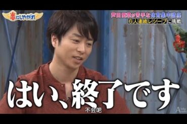 【 嵐】🍀🕊️🍀  嵐にしやがれ   【芦田愛菜が苦手な体育集中講座 6人連続レシーブに挑戦】