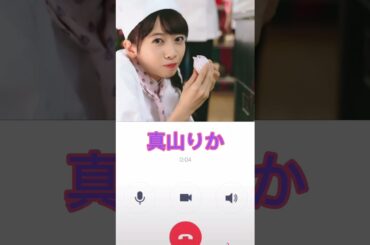 真山りかの妄想電話