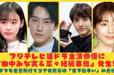 フジテレビ連ドラ主演俳優に「田中みな実＆菜々緒級事態」発生!?ドラマも低空飛行でコア視聴率は「最下位争い」の危機！| にっぽんホット