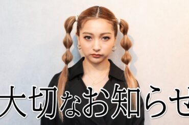 【重大報告】ゆきぽよから皆さまへ大切なお知らせ