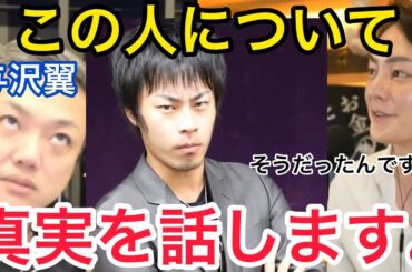 【真実】青汁王子や与沢翼だけではなく、ヒカルやはじめしゃちょーとも仲が良かったと語る某自称お金持ち系TikTokerについて、与沢翼さん本人が話します。【ヒロト】【切り抜き/三崎優太】