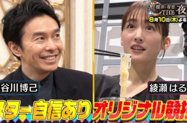夜会新企画「夜会カジノ」 8月10日（木）『櫻井・有吉THE夜会』【TBS】「スターがこれなら自信あり」というオリジナルゲームに挑戦！