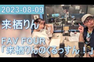 2023年08月09日 FAV FOUR 来栖りんのくるっすん ！