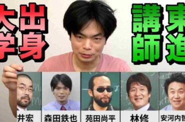 東進講師の学歴動画に物申す