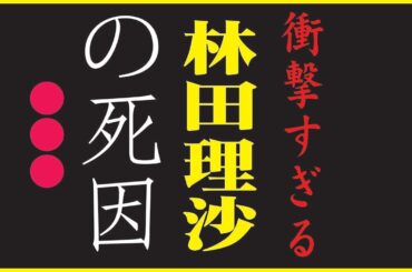 林田理沙、今現在が衝撃的すぎると話題に！