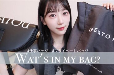 プライベート用のバッグとお仕事用カバンの中身見せちゃうよ🫢🤍PATOU｜稽古グッズ｜PRADA